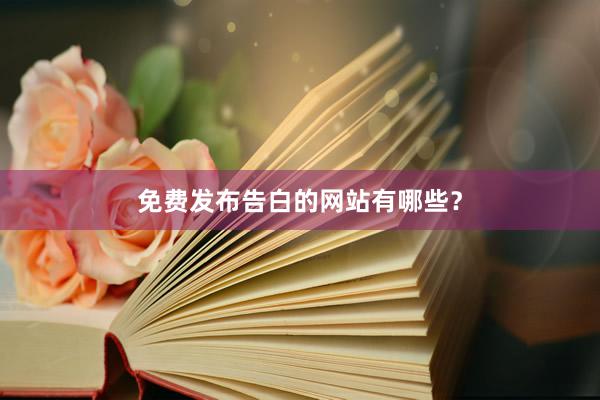 免费发布告白的网站有哪些？