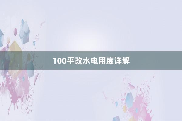 100平改水电用度详解