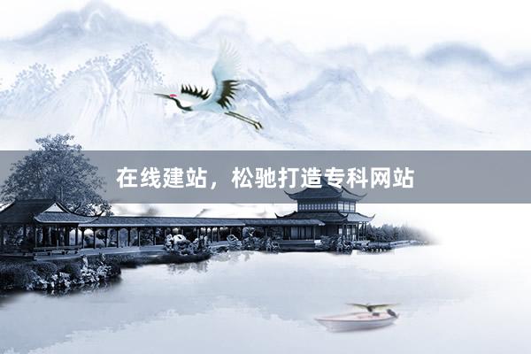在线建站，松驰打造专科网站