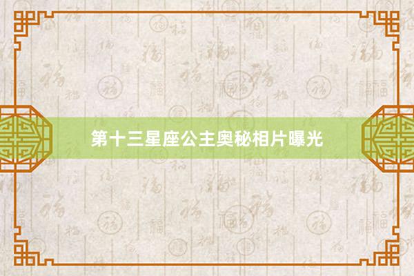 第十三星座公主奥秘相片曝光