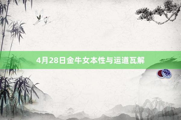4月28日金牛女本性与运道瓦解