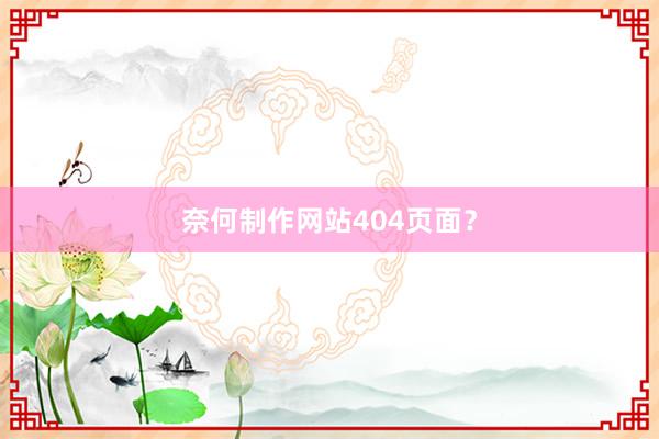 奈何制作网站404页面？