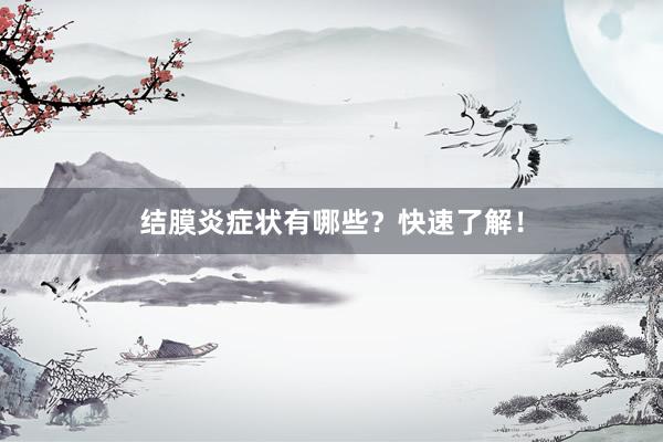 结膜炎症状有哪些？快速了解！