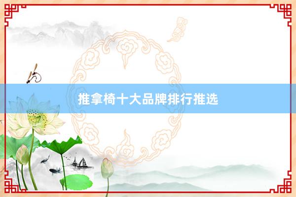 推拿椅十大品牌排行推选